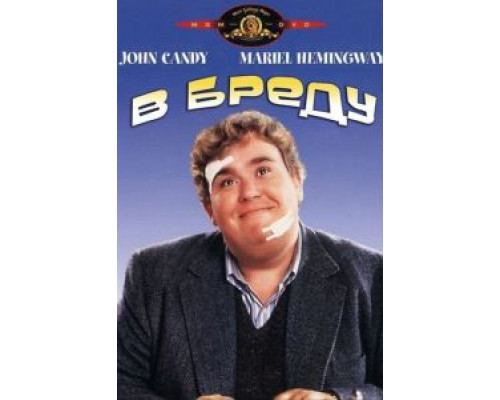 В бреду (смотреть онлайн)