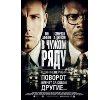В чужом ряду (2002)