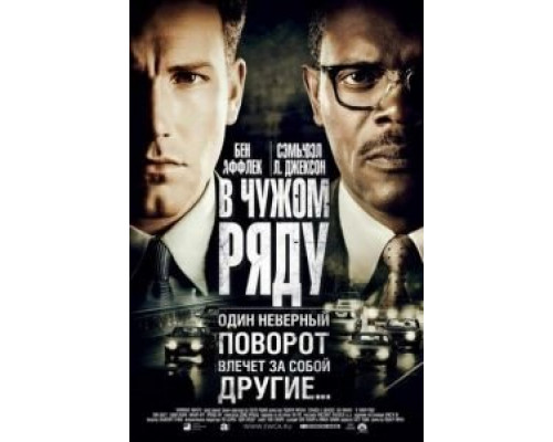 В чужом ряду (смотреть онлайн)