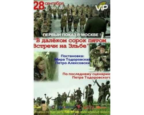   В далёком сорок пятом... Встречи на Эльбе (смотреть онлайн)