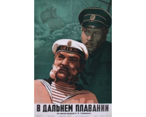 В дальнем плавании (смотреть онлайн)