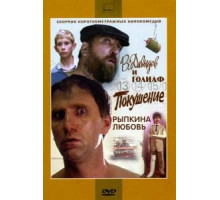 В. Давыдов и Голиаф (1985)