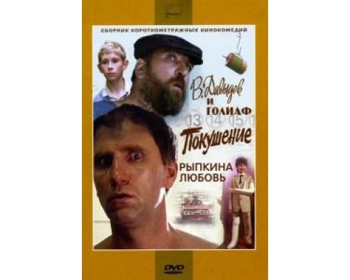   В. Давыдов и Голиаф (смотреть онлайн)