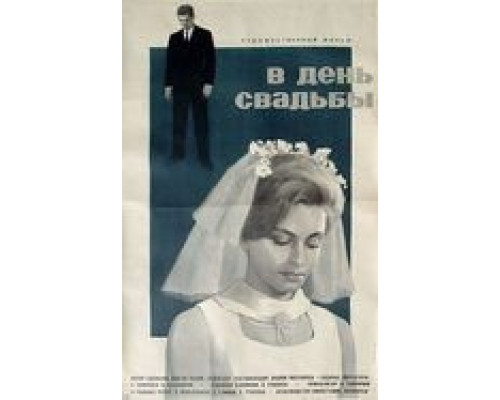 В день свадьбы (смотреть онлайн)