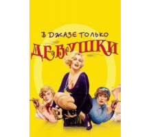 В джазе только девушки (1959)