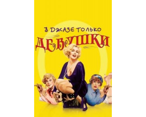   В джазе только девушки (смотреть онлайн)