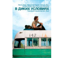 В диких условиях (2007)