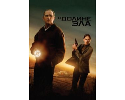 В долине Эла (смотреть онлайн)