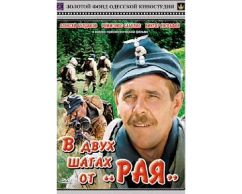 В двух шагах от «Рая» (смотреть онлайн)