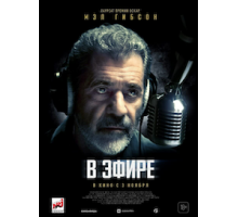 В эфире (2022)