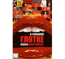 В глубокой глотке (2005)