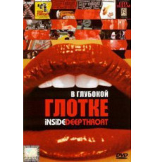 В глубокой глотке (2005)