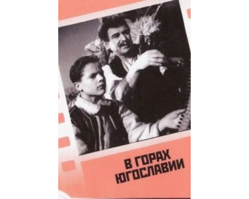В горах Югославии (смотреть онлайн)