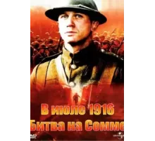 В июле 1916: Битва на Сомме (1999)