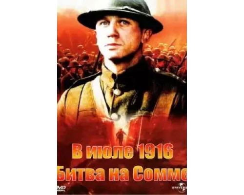 В июле 1916: Битва на Сомме (смотреть онлайн)