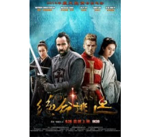 В изгнании (2014)