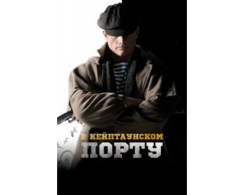   В Кейптаунском порту… (смотреть онлайн)
