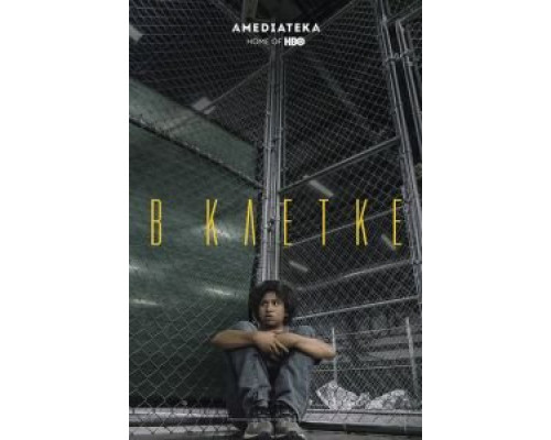   В клетке (смотреть онлайн)