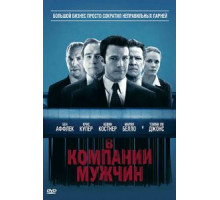 В компании мужчин (2010)