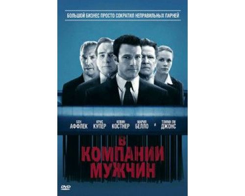   В компании мужчин (смотреть онлайн)