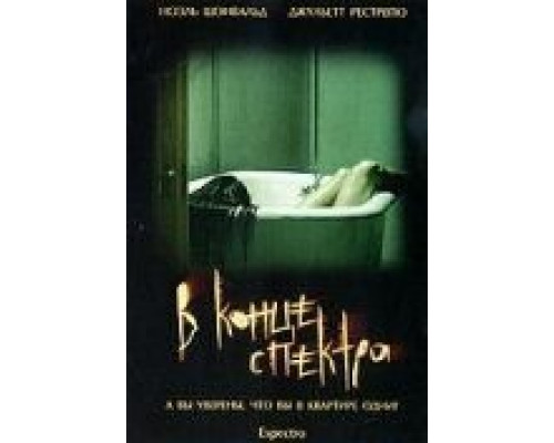 В конце спектра (смотреть онлайн)