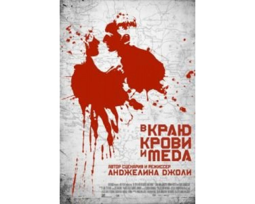   В краю крови и меда (смотреть онлайн)