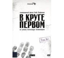 В круге первом 1 сезон  (2006)