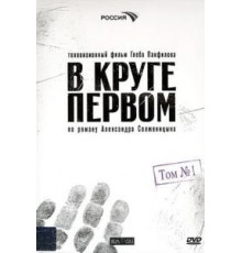 В круге первом 1 сезон  (2006)