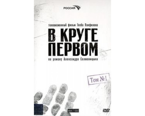 В круге первом 1 сезон  смотреть онлайн 