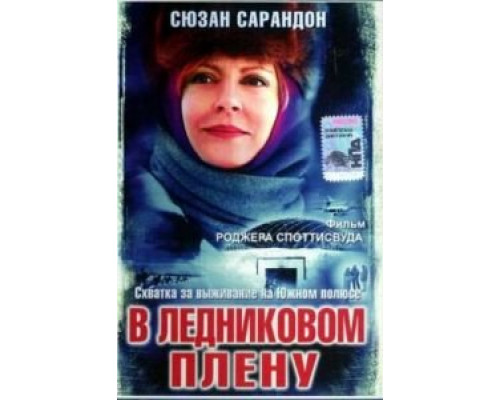 В ледниковом плену (смотреть онлайн)
