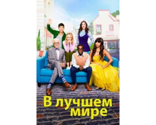 В лучшем мире 1-4 сезон  смотреть онлайн 