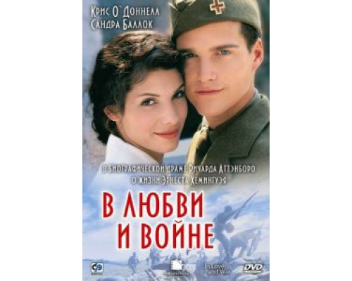   В любви и войне (смотреть онлайн)