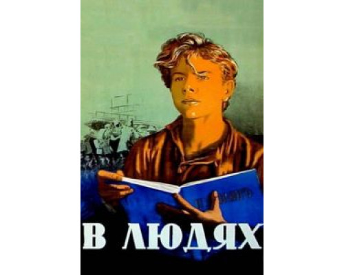 В людях (смотреть онлайн)