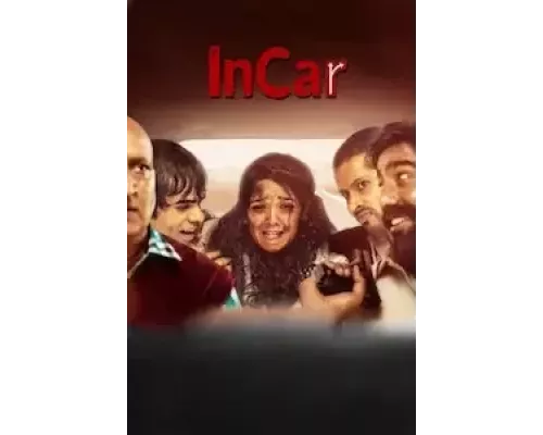 В машине (смотреть онлайн)