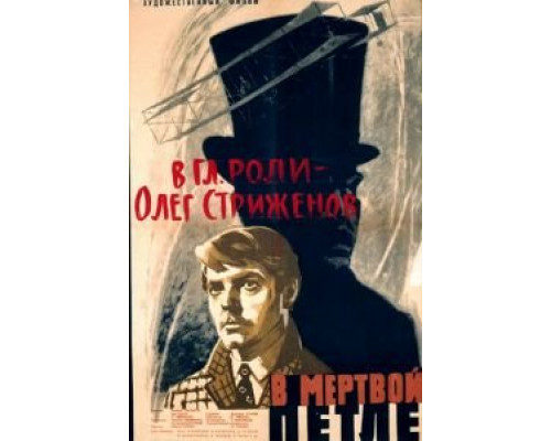 В мертвой петле (смотреть онлайн)
