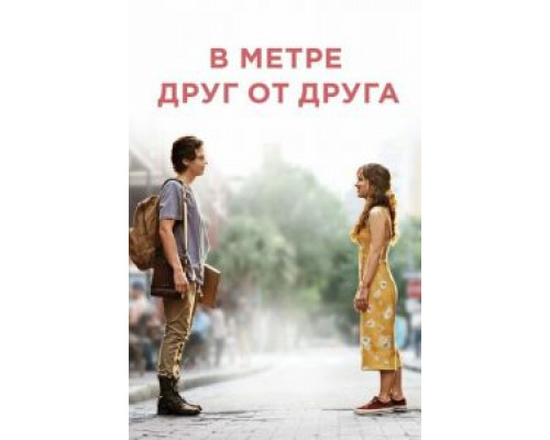 В метре друг от друга (смотреть онлайн)