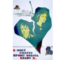 В моей смерти прошу винить Клаву К. (1979)