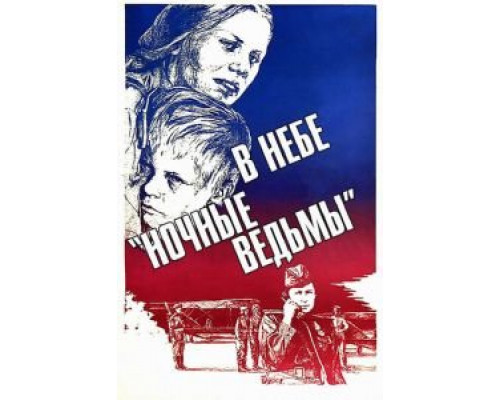 В небе «ночные ведьмы» (смотреть онлайн)