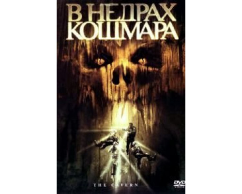 В недрах кошмара (смотреть онлайн)