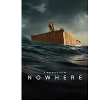 В никуда (2023)
