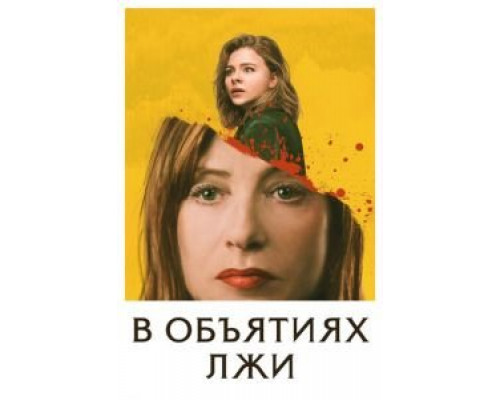   В объятиях лжи (смотреть онлайн)