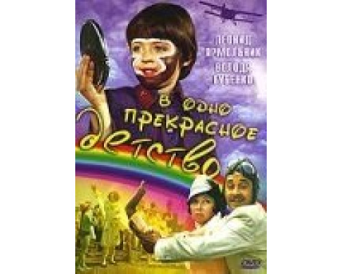 В одно прекрасное детство (смотреть онлайн)