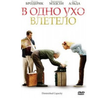 В одно ухо влетело (2008)