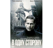 В одну сторону (2006)