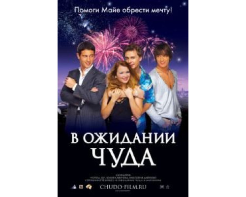  В ожидании чуда (смотреть онлайн)