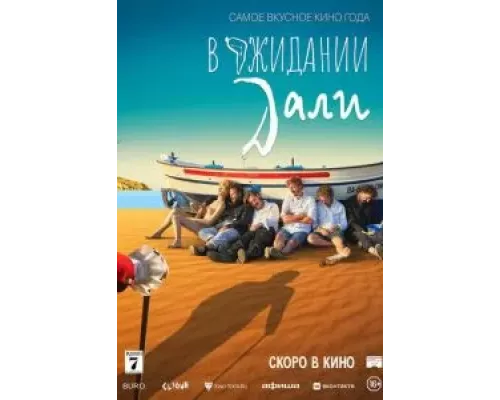 В ожидании Дали (смотреть онлайн)