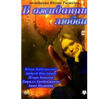 В ожидании любви (2011)