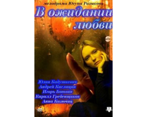 В ожидании любви (смотреть онлайн)