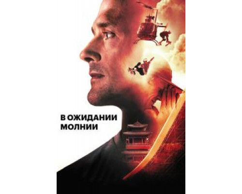 В ожидании молнии (смотреть онлайн)
