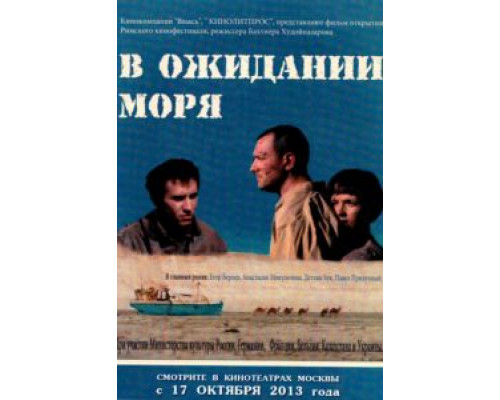 В ожидании моря (смотреть онлайн)